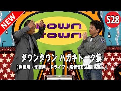 【広告無し】ガキの使い トーク傑作選｜ダウンタウン最高の爆笑シーン#528【睡眠用・作業用・高音質BGM聞き流し】（概要欄タイムスタンプ有り）