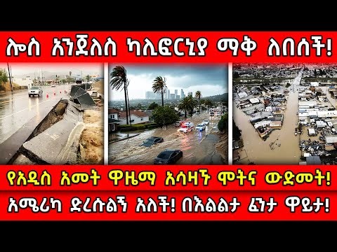 💥ሎስ አንጀለስ ካሊፎርኒያ ማቅ ለበሰች!🛑የአዲስ አመት ዋዜማ አሳዛኙ ሞትና ውድመት!👉አሜሪካ ድረሱልኝ አለች! በእልልታ ፈንታ ዋይታ! ‪@AxumTube‬​