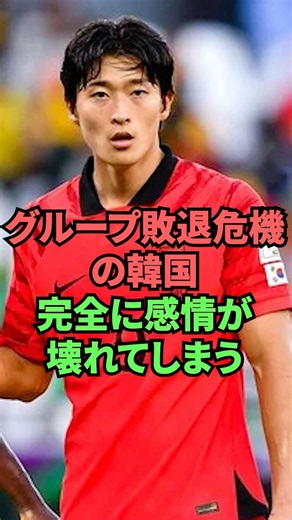グループ敗退危機の韓国完全に感情が壊れてしまう
