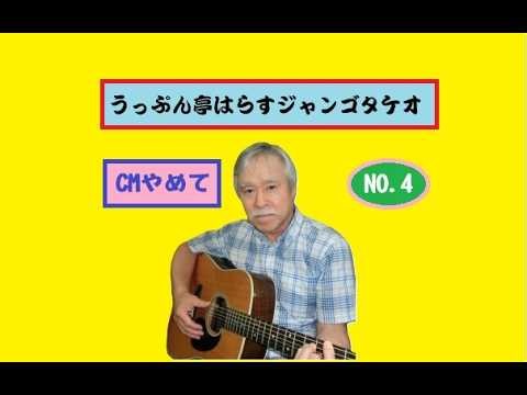 うっぷん亭はらすジャンゴタケオ オリジナル即興ソング 【CMって何や】作品は全てジャンゴタケオ制作 ＃ジャンゴタケオ＃弾き語り＃CM＃オリジナル＃アート＃陶芸