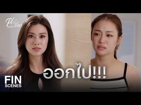 FIN [ENG SUB] | โอนค่าตัวให้แล้ว จะได้ไม่เป็นขี้ปากชาวบ้าน | PLS Love รักได้ไหม EP.6 | Ch3Thailand
