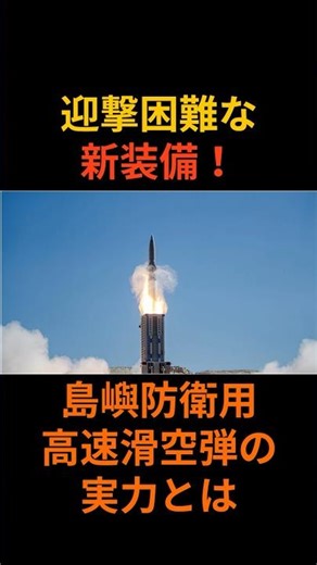 迎撃困難な新装備！島嶼防衛用高速滑空弾の実力とは #shorts #高速滑空弾