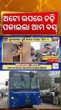 ଭୁବନେଶ୍ବର ରାସ୍ତା ଜାମ୍ | Ama Bus and Auto Accident | Bhubaneswar Traffic Jam | Odia News