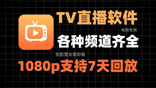 电视TV直播软件推荐！无需配置安装即看，支持一周内回看历史片单！1080p高清电视节目！！