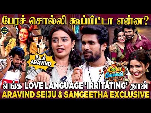 Vicky Shiva மட்டும் வரவே கூடாது!😥 Real Life Tom & Jerry | Aravind & Sangeetha Exclusive Interview