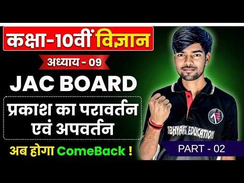 Class 10 Science Chapter 9 | प्रकाश का परावर्तन व अपवर्तन | JAC Board 2026 | By Suman Sir | Part 02