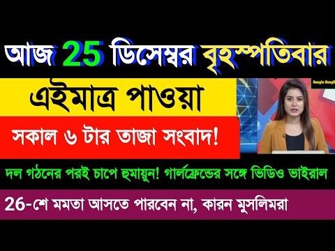 25 December 2025 Akashvani Live news | আকাশবাণী কলকাতা স্থানীয় সংবাদ । আকাশবাণী বাংলা সংবাদ 