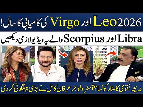 Madeha Naqvi Ka Star Konsa? | Leo | Virgo | Libra | Scorpius | 4 Lucky Stars |Astrologer Irfan Kamil