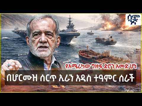 በሆርሙዝ ሰርጥ ኢራን አዲስ ተዓምር ሰራች | የአሜሪካው ግዙፍ ድሮን አመድ ሆነ | Semonigna