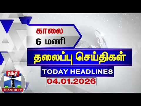 🔴LIVE: Today Headlines | மதியம் 2 மணி தலைப்புச் செய்திகள் (04.01.2026) | 2 PM Headlines | ThanthiTV