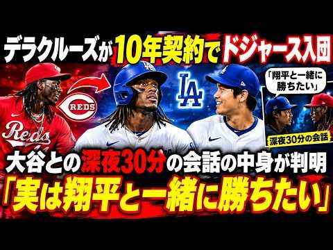 【衝撃の緊急速報】デラクルーズがレッズの超大型契約を拒否！？😱🔥 ドジャース移籍＆10年契約の衝撃情報！大谷翔平との深夜30分の極秘会話で何が語られたのか…「翔平と一緒に勝ちたい」移籍を決断させた“