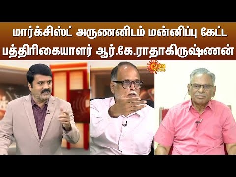 மார்க்சிஸ்ட் அருணனிடம் மன்னிப்பு கேட்ட பத்திரிகையாளர் ஆர்.கே.ராதாகிருஷ்ணன் | Dravidian Model