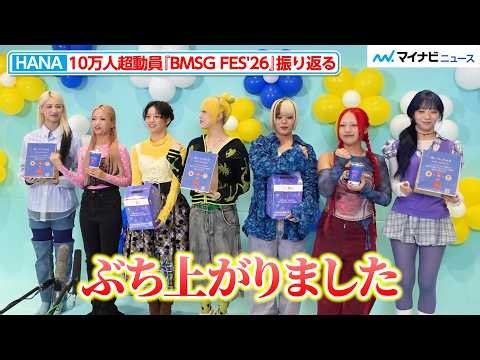 HANA、『BMSG FES'26』の熱狂ぶりに大興奮「ぶち上がりました」