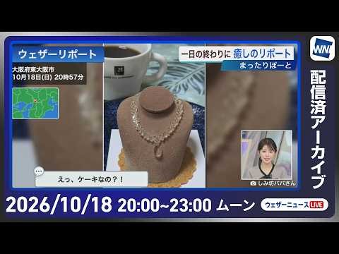 【ライブ配信終了】最新天気ニュース・地震情報 2026年10月18日(日)20:00〜 ／明日は低気圧や前線が接近 広い範囲で雨の月曜日に〈ウェザーニュースLiVEムーン・ 小川千奈／内藤邦裕〉