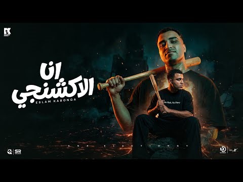 اسلام كابونجا - انا الاكشنجي [ الفيديو الرسمي للاغنية ] Eslam Kabonga - Official Music [ 2026 ]