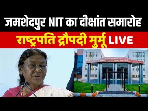 NIT Jamshedpur Convocation Ceremony: NIT जमशेदपुर के दीक्षांत समारोह में President Droupadi Murmu