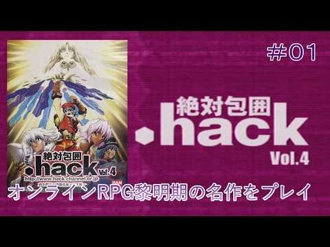 【.hack//絶対包囲 Vol.4】#01 オンラインRPG黎明期の名作をプレイ【PS2】※ネタばれ注意