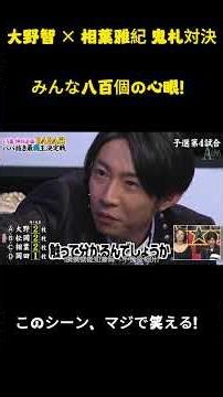 大野智X相叶雅纪鬼牌対決、数人が800の心配事を抱えている #面白集 #お笑い #嵐