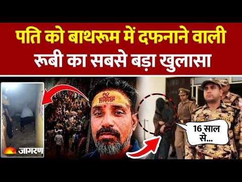 Agra Bathroom Case: 16 साल तक पति की मार, फिर हत्या! Ruby का पूरा कबूलनामा