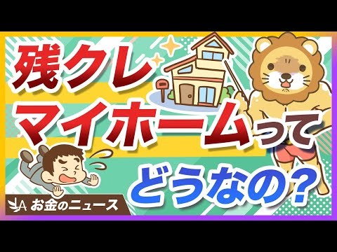 話題の「残クレマイホーム」を絶対にオススメしない理由を分かりやすく解説【リベ大公式切り抜き】