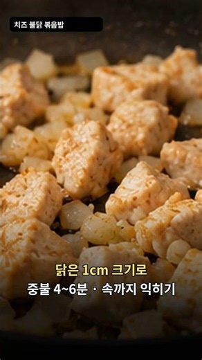 치즈 불닭 볶음밥 #치즈불닭볶음밥 #불닭소스 #치즈요리 #볶음밥 #닭가슴살요리 #퇴근후요리 #간단레시피 #저녁메뉴 #쇼츠 #shorts