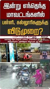 இன்று எந்தெந்த மாவட்டங்களில் பள்ளி, கல்லூரிகளுக்கு விடுமுறை? #shorts #rain #weather #school