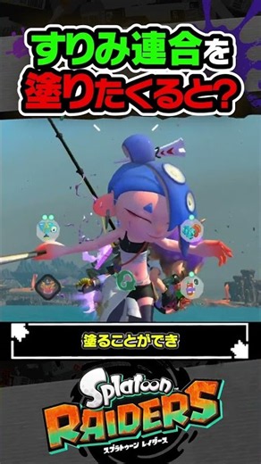 【小ネタ】すりみ連合を塗りたくると…？？？ #スプラトゥーン3 #splatoon3 #スプラ3 #レイダース #スプラトゥーンレイダース