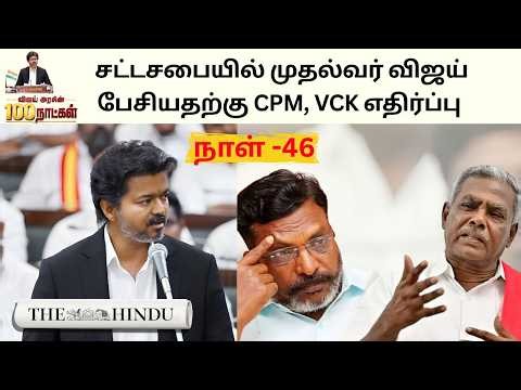 TVK Govt Day 46: பேரவையில் விஜய் பேச்சுக்கு கண்டனம் | தவெக மீது கனிமொழி குற்றச்சாட்டு