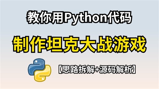 【Python游戏】python+pygame手把手教你用Python实现坦克大战，完整开发思路+手把手保姆级教学！附源码