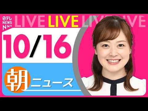 【朝ニュースライブ】最新ニュースと生活情報（10月16日） ──THE LATEST NEWS SUMMARY（日テレNEWS LIVE）