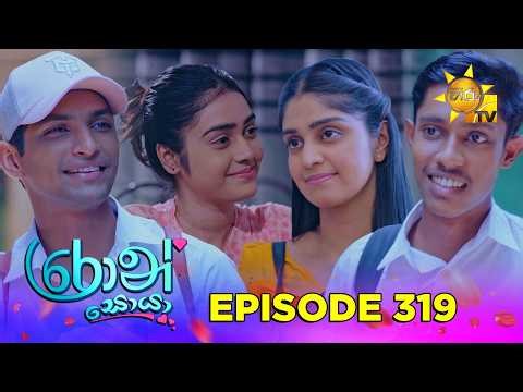 Ron Soyaa - රොන් සොයා | Episode 319 | 2026-05-06 | Hiru TV
