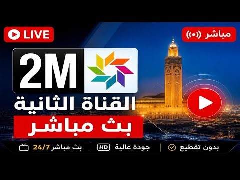 🔴 LIVE 2M TV بث مباشر الآن | القناة الثانية المغربية مباشر بدون تقطيع 2026