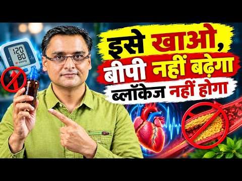 इसे खाओ, बीपी नहीं बढ़ेगा, ब्लॉकेज नहीं होगा, #diabetestreatment #heartblockagetreatment