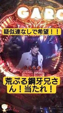 【魔天使】擬似連なしで希望！荒ぶる鋼牙兄さん！当たれ！CR牙狼魔戒閃騎鋼XX#CR牙狼魔戒閃騎鋼XX