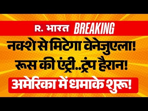 Russia Entry in US Vs Venezuela War LIVE: Maduro की पत्नी को उठाया! | Trump Vs Putin | Breaking News