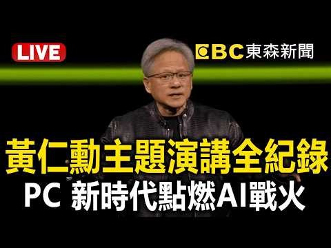 🔴直播／【AI翻譯】黃仁勳主題演講全程直播 NVIDIA CEO Jensen Huang's Keynote