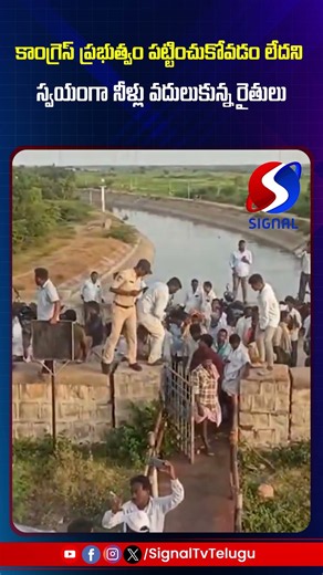 కాంగ్రెస్ ప్రభుత్వం పట్టించుకోవడం లేదని స్వయంగా నీళ్లు వదులుకున్న రైతులు!! || Signal Tv Telugu ||