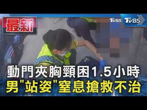 動門夾胸頸困1.5小時 男「站姿」窒息搶救不治｜TVBS新聞 @TVBSNEWS01