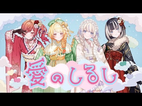 愛のしるし / PUFFY covered by ReGLOSS 【歌ってみた / hololive DEV_IS】