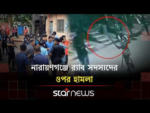 অপরাধীদের তথ্য সংগ্রহে গিয়ে র‍্যাব সদস্যদের ওপর হা/মলা | RAB | Attack | Star News