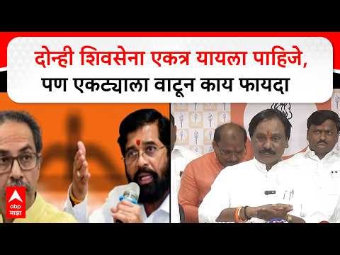 Ambadas Danve om Shiv Sena Merger : दोन्ही शिवसेना एकत्र यायला पाहिजे,पण एकट्याला वाटून काय फायदा