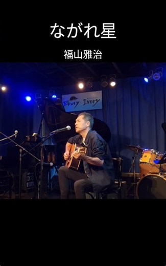 【ながれ星】福山雅治 ギター弾き語り カバー 名古屋 エボニー＆アイボリー