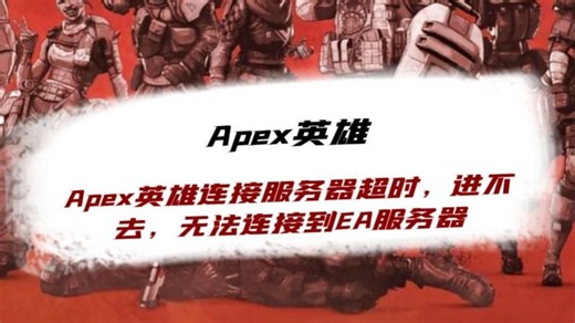 29赛季即将开启！Apex英雄连接服务器超时，进不去，无法连接到EA服务器解决教程