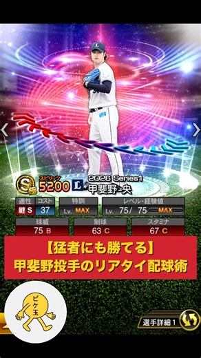 【猛者にも勝てる】甲斐野投手のリアタイ配球術解説 #プロスピa #プロスピ #リアタイ #甲斐野央 #shorts