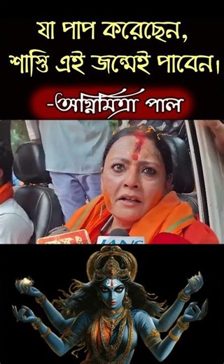 SHORT - পরজন্মে নয় এই জন্মেই শাস্তি পেতে হবে, যা পাপ করেছেন - অগ্নিমিত্রা পাল, তৃণমূলের পাপ ক্ষমা ন