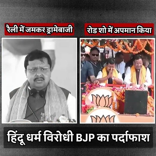 हिंदू धर्म विरोधी BJP का पर्दाफाश 🧐🧐