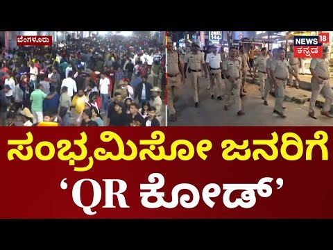 Police Use Heat Mapping & QR Codes for New Year Safety|ಈ ಬಾರಿ ಹೀಟ್ ಮ್ಯಾಪಿಂಗ್ ಪರಿಚಯಸಿರುವ ಪೊಲೀಸ್ ಇಲಾಖೆ