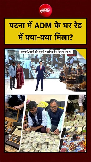 Syed Suhail | Patna ADM Raid News | ADM के घर रेड में क्या-क्या मिला? | NDTV