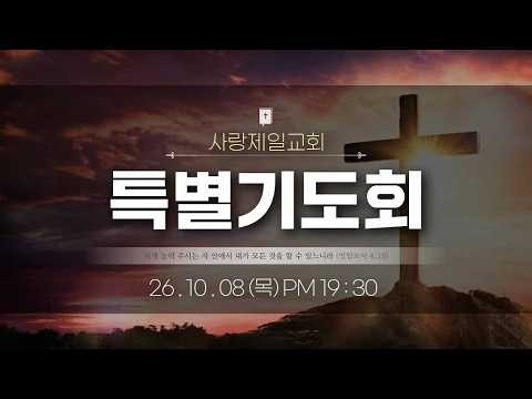 [LIVE] 나라사랑 특별 기도회 - 2026.10.08.