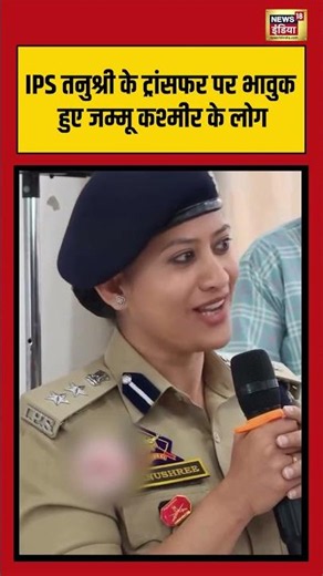 IPS officer Tanushree Transfer | IPS तनुश्री के ट्रांसफर पर भावुक हुए जम्मू कश्मीर के लोग #shorts